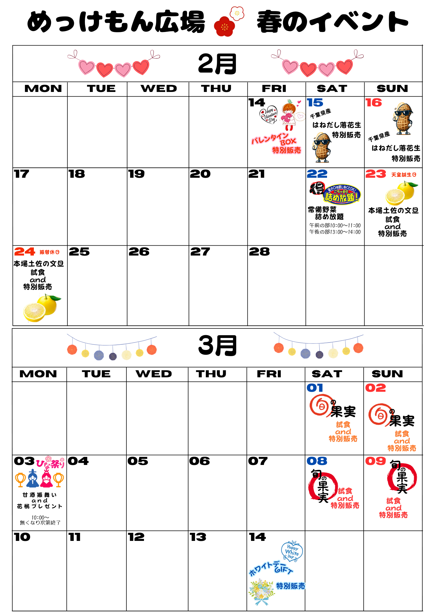 2・3月イベント