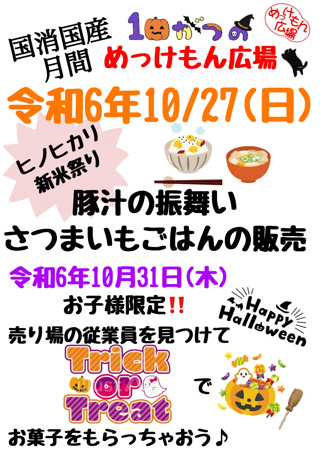 R6.10.27・10.31イベント（R6.10.26）