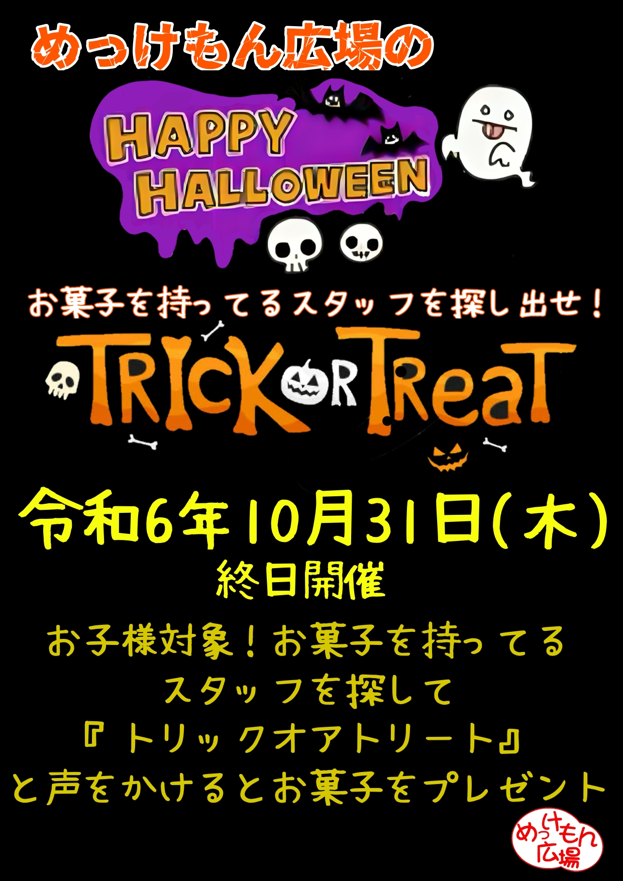 R6年TRICK OR TREAT